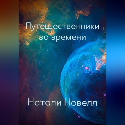 Скачать книгу Путешественники во времени