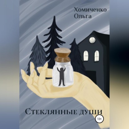 Скачать книгу Стеклянные души