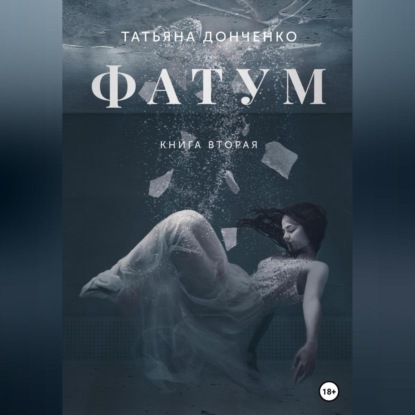 Скачать книгу Фатум 2