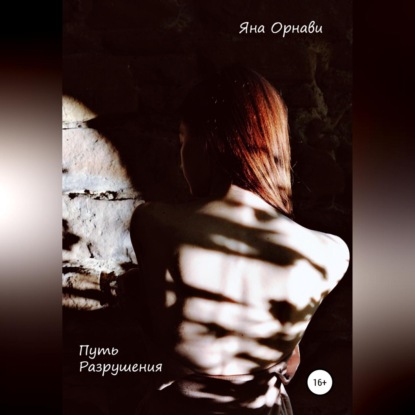 Скачать книгу Путь разрушения