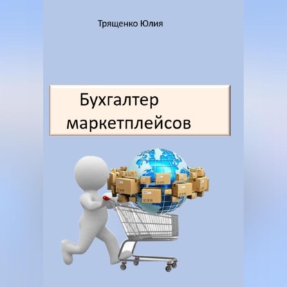 Скачать книгу Бухгалтер маркетплейсов
