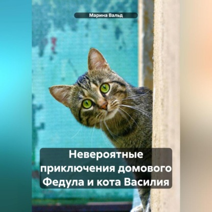 Скачать книгу Невероятные приключения домового Федула и кота Василия