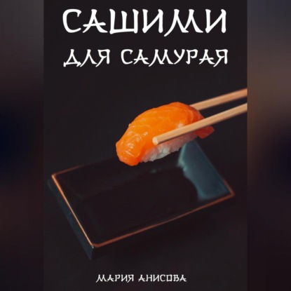 Скачать книгу Сашими для самурая