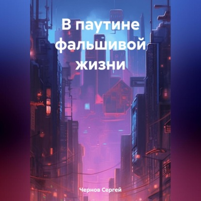 Скачать книгу В паутине фальшивой жизни