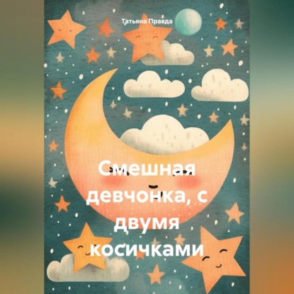 Скачать книгу Смешная девчонка, с двумя косичками