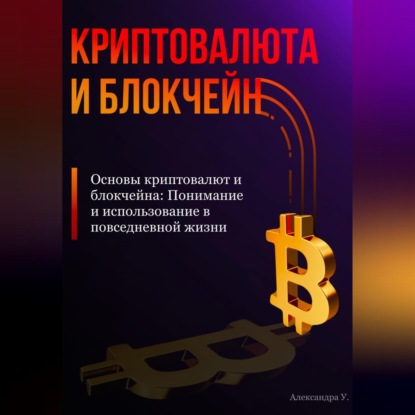 Скачать книгу Основы криптовалют и блокчейна: Понимание и использование в повседневной жизни