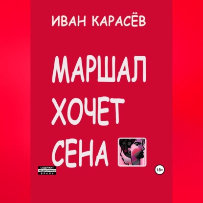 Скачать книгу Маршал хочет сена