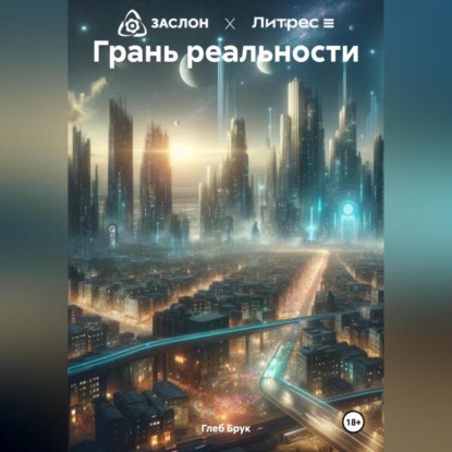 Скачать книгу Грань реальности