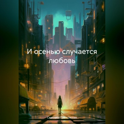 Скачать книгу И осенью случается любовь