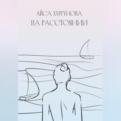 Скачать книгу На расстоянии