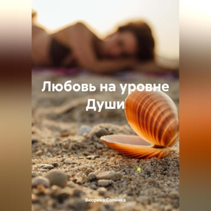 Скачать книгу Любовь на уровне Души