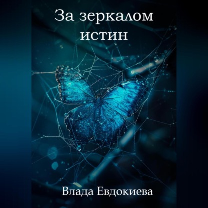 Скачать книгу За зеркалом истин