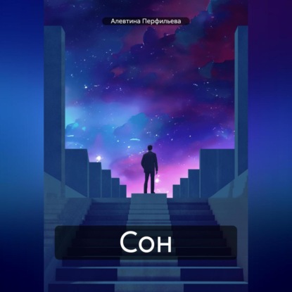 Скачать книгу Сон.