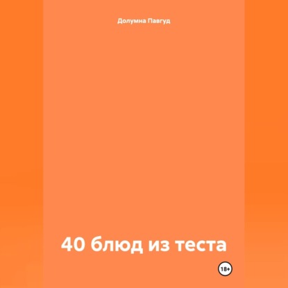 Скачать книгу 40 блюд из теста