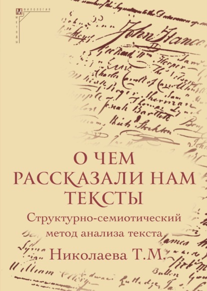 Скачать книгу О чем рассказали нам тексты. Структурно-семиотический метод анализа текста