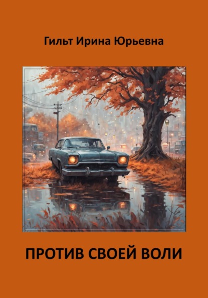 Скачать книгу Против своей воли
