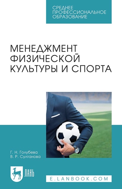 Скачать книгу Менеджмент физической культуры и спорта. Учебное пособие для СПО