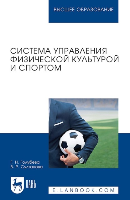 Система управления физической культурой и спортом. Учебное пособие для вузов