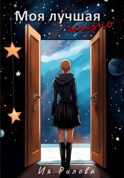 Скачать книгу Моя лучшая жизнь
