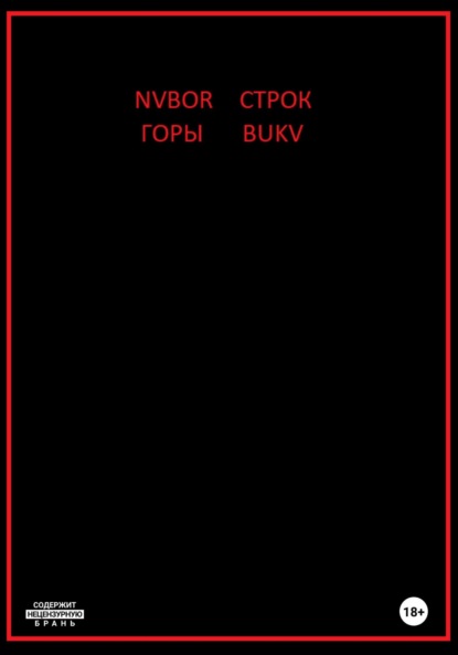 Скачать книгу Горы строк