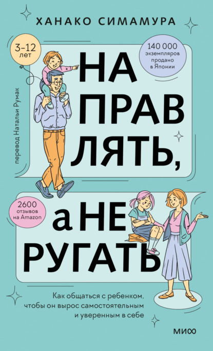 Скачать книгу Направлять, а не ругать. Как общаться с ребенком, чтобы он вырос самостоятельным и уверенным в себе