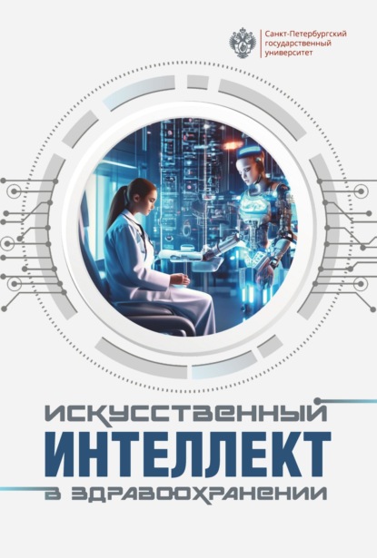 Скачать книгу Искусственный интеллект в здравоохранении