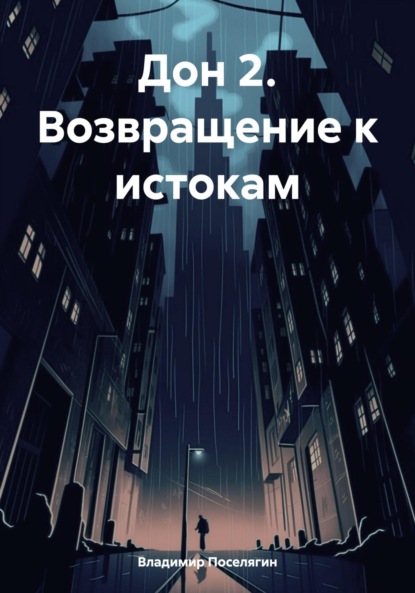 Скачать книгу Дон 2. Возвращение к истокам