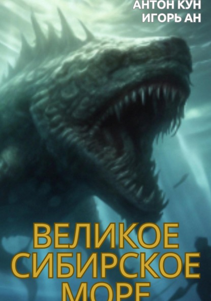 Скачать книгу Великое Сибирское Море