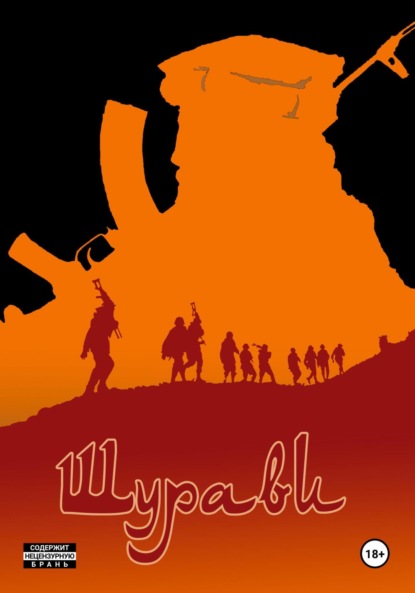 Скачать книгу «Шурави» книга 1