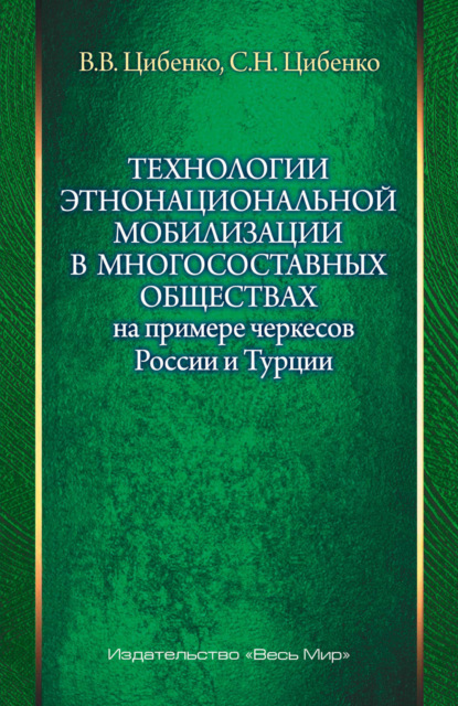 Скачать книгу Технологии этнонациональной мобилизации в многосоставных обществах на примере черкесов России и Турции