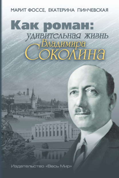 Скачать книгу Как роман. Удивительная жизнь Владимира Соколина
