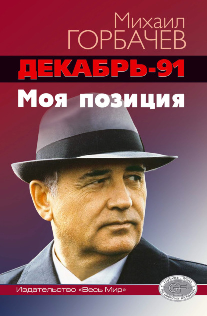 Скачать книгу Декабрь-91 год. Моя позиция
