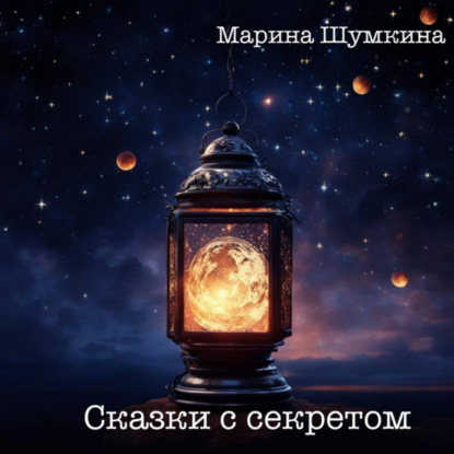 Скачать книгу Сказки с секретом