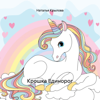 Скачать книгу Крошка Единорог