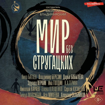 Скачать книгу Мир без Стругацких