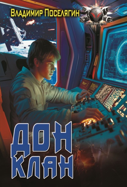 Скачать книгу Дон 3. Клан