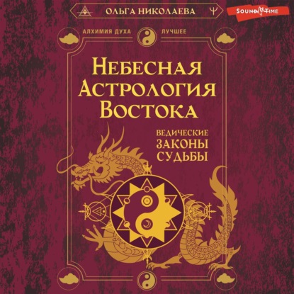 Скачать книгу Небесная астрология Востока. Ведические законы судьбы