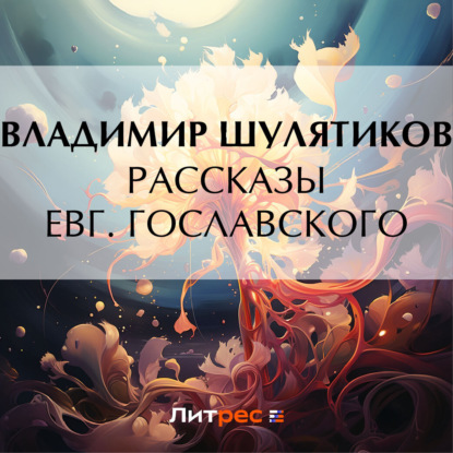 Скачать книгу Рассказы Евг. Гославского