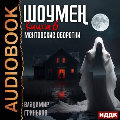 Скачать книгу Шоумен. Ментовские оборотни