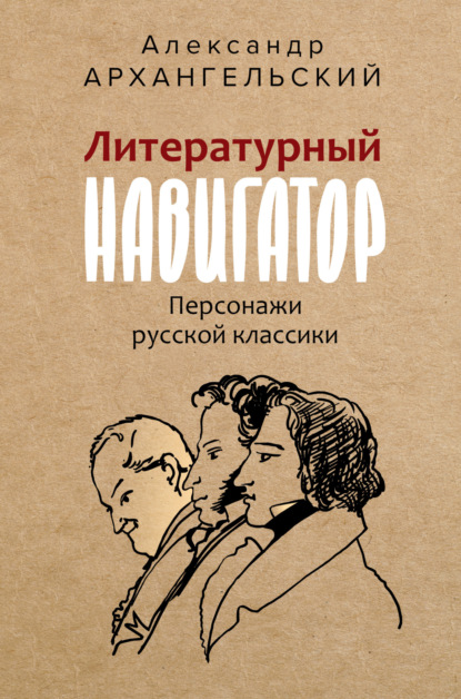 Скачать книгу Литературный навигатор. Персонажи русской классики