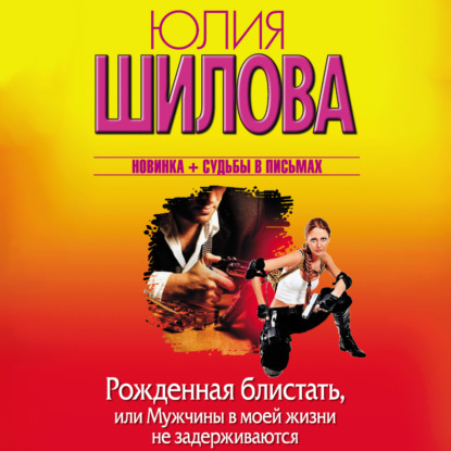 Скачать книгу Рожденная блистать, или Мужчины в моей жизни не задерживаются