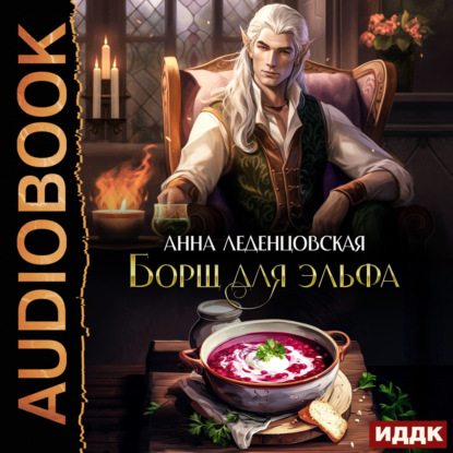 Скачать книгу Борщ для эльфа