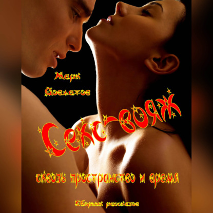 Скачать книгу Секс-вояж сквозь пространство и время. Сборник рассказов