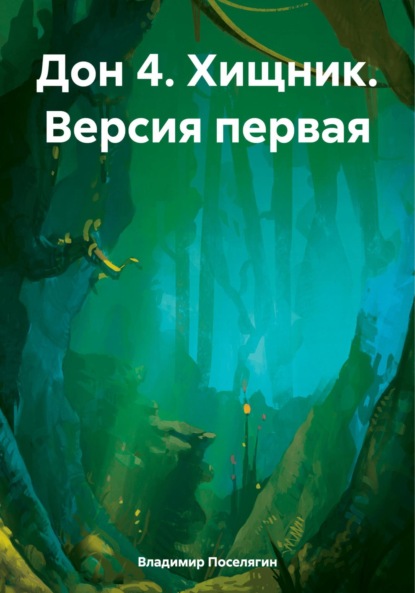 Скачать книгу Дон 4. Хищник. Версия первая