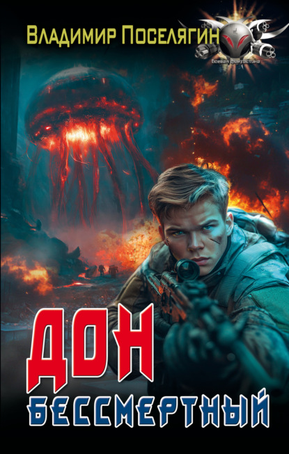 Скачать книгу Дон. Бессмертный