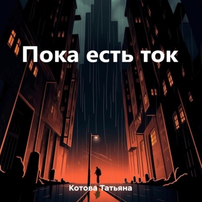 Скачать книгу Пока есть ток