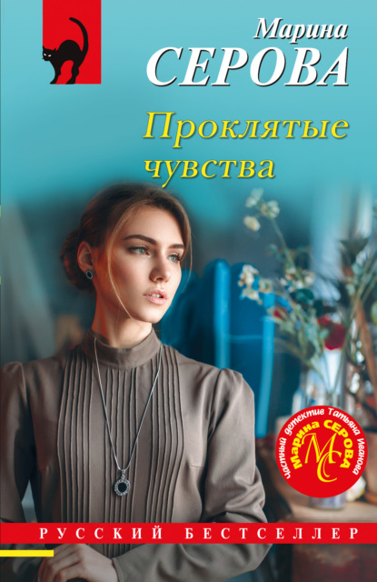 Скачать книгу Проклятые чувства