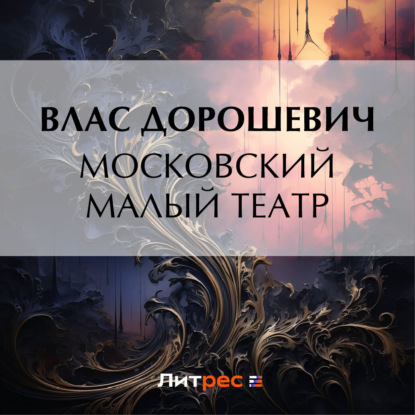 Скачать книгу Московский Малый театр