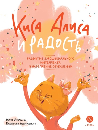 Скачать книгу Киса Алиса и Радость