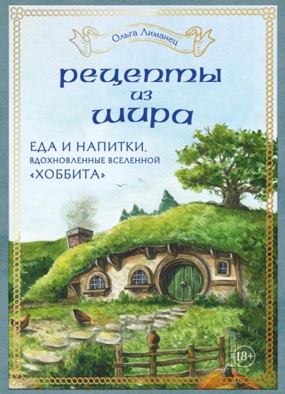 Скачать книгу Рецепты из Шира. Еда и напитки, вдохновленные вселенной «Хоббита»